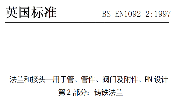 BS EN 1092-2-1997 中文版 法蘭和接頭—用于管、管件、閥門及附件、PN設(shè)計 第2部分：鑄鐵法蘭.png